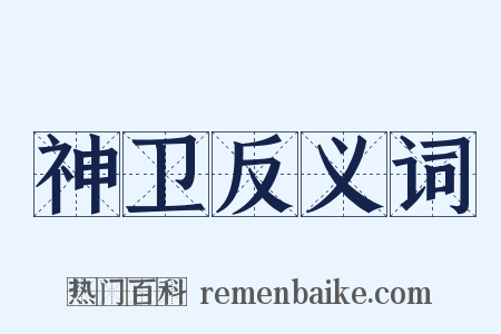 神卫反义词是什么意思的图片